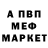 Меф мяу мяу мука Viktor Artemyev